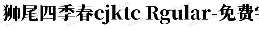 狮尾四季春cjktc Rgular字体转换